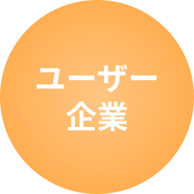 ユーザー企業